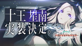 学園アイドルマスター」十王 星南、実装決定！ | 株式会社バンダイ