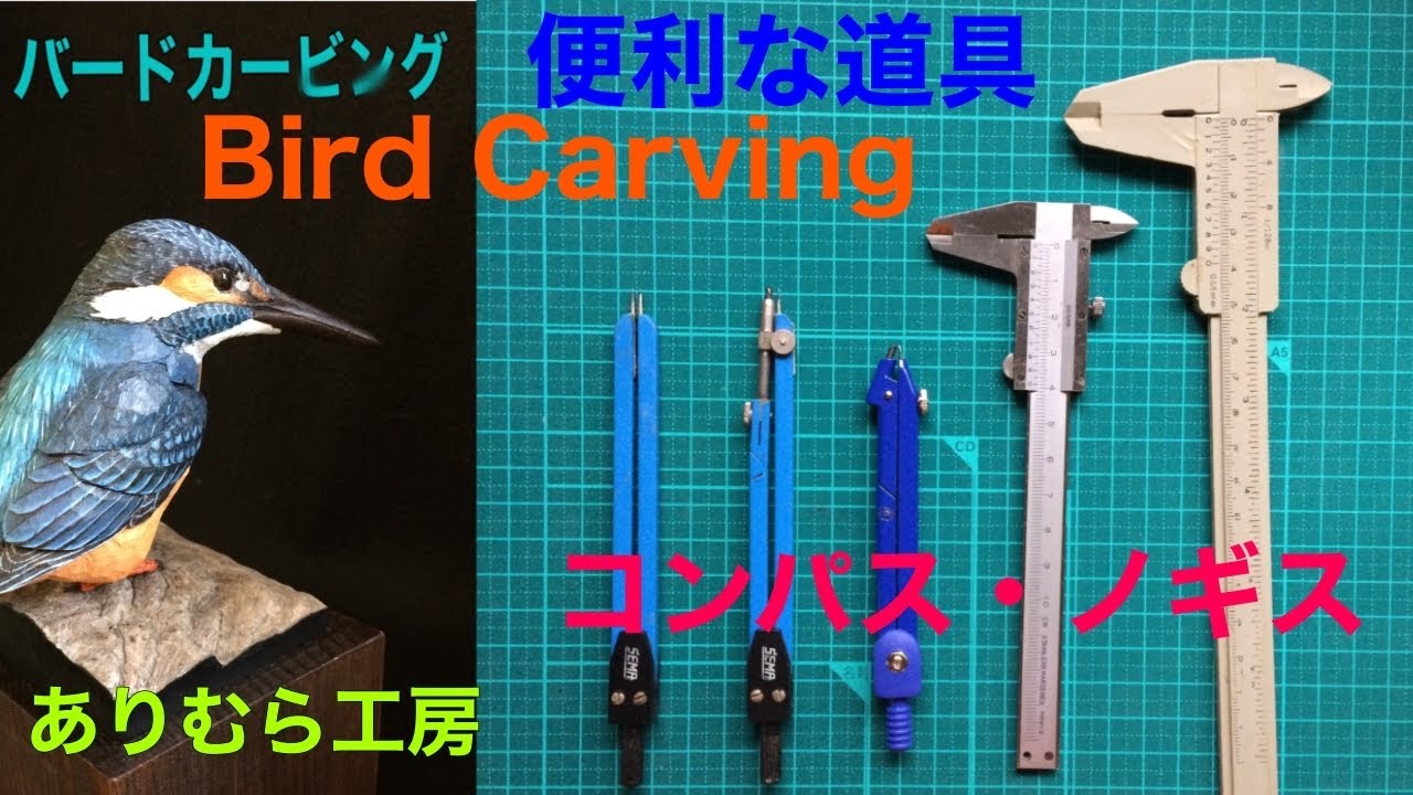 バードカービング（Birdcarvig ）道具編② コンパスとノギス - YouTube