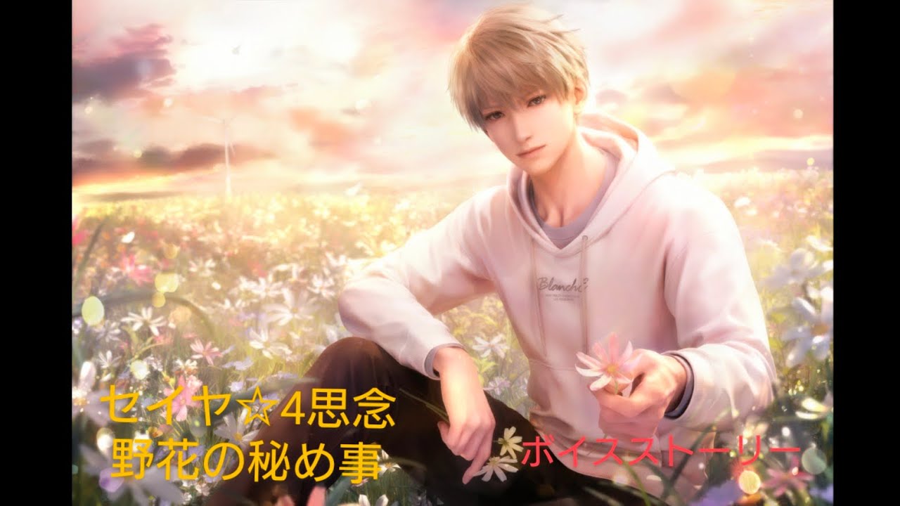 恋と深空】セイヤ ☆4思念ボイスストーリー/野花の秘め事 - YouTube