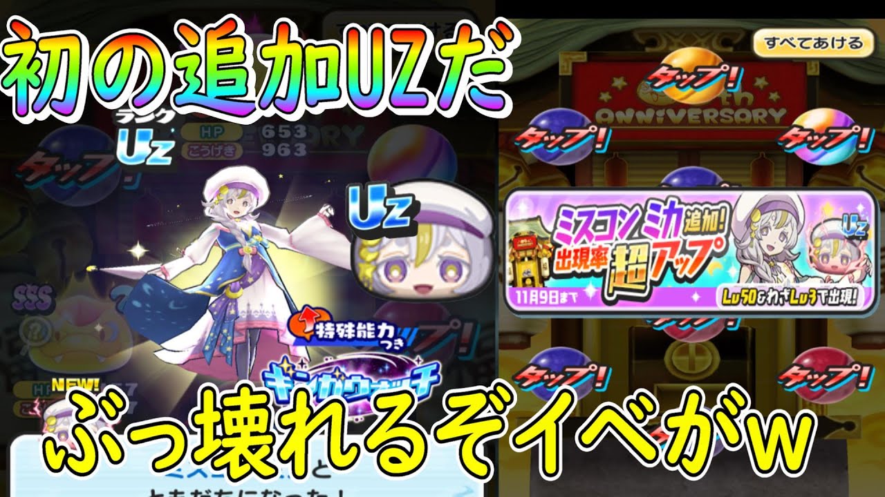 ぷにぷに 追加がUZwミスコン ミカUZ超アップガシャに登場 妖怪