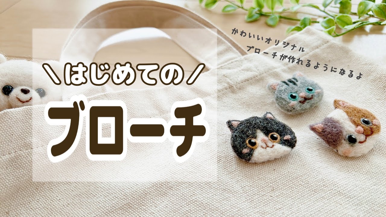 100 Yen DIY] A Complete Guide to Wool Brooches for Beginners