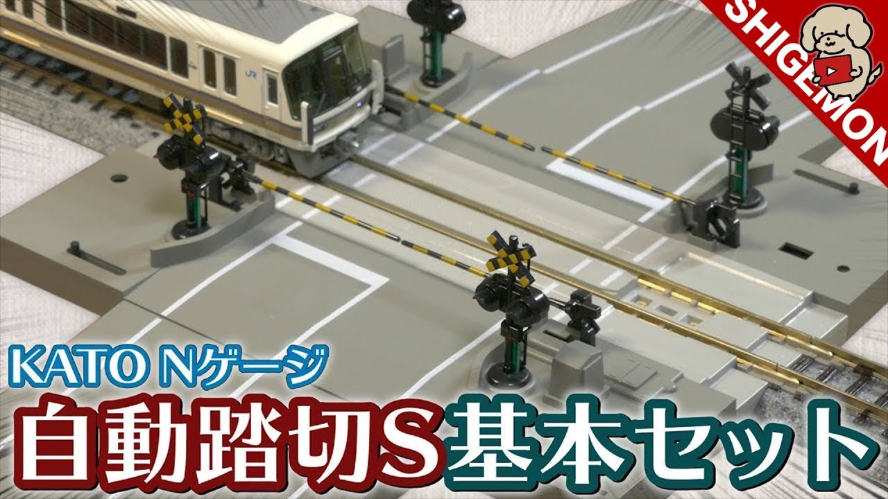 鉄道模型】Nゲージ KATO 自動踏切S基本セットを開封&設置! / N-Scale