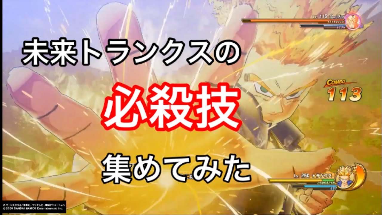 ドラゴンボールZカカロット】未来トランクス 必殺技集 - YouTube