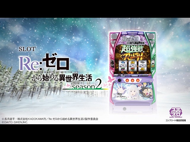 スロット Re:ゼロから始める異世界生活 season2 』PV - YouTube