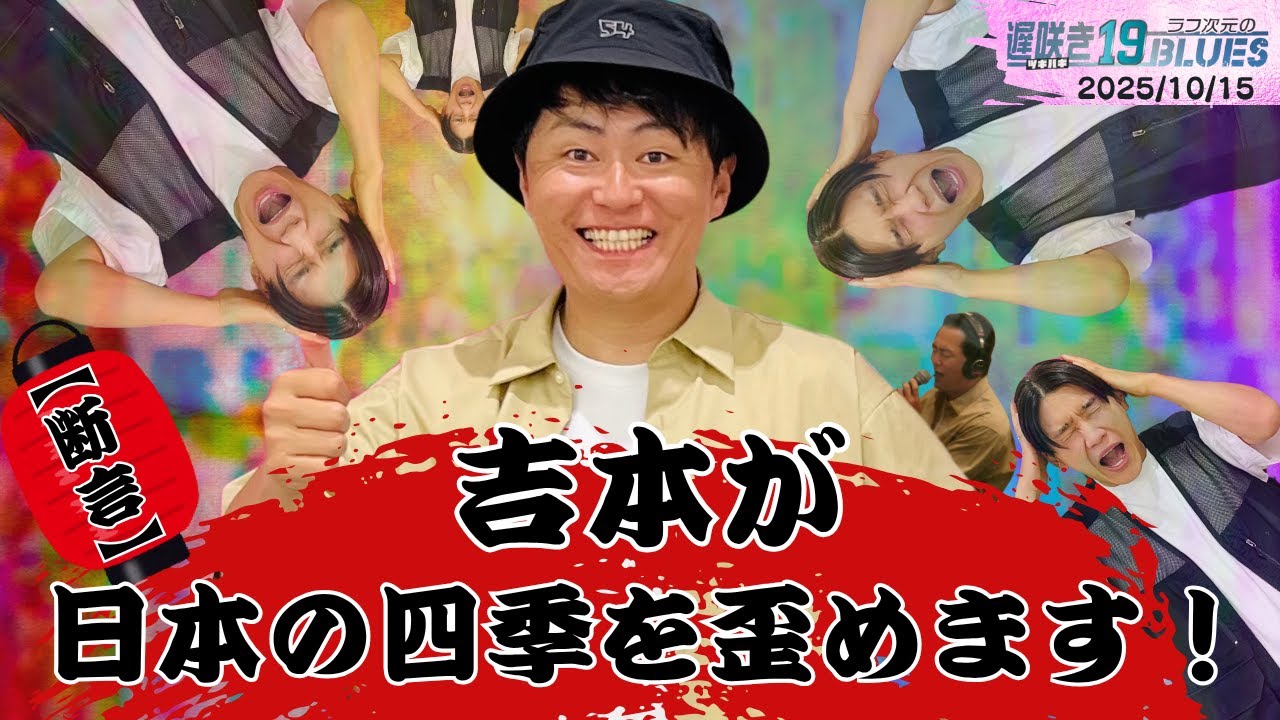 ABCラジオ【ラフ次元の遅咲き19BLUES】（2025年10月15日） - YouTube