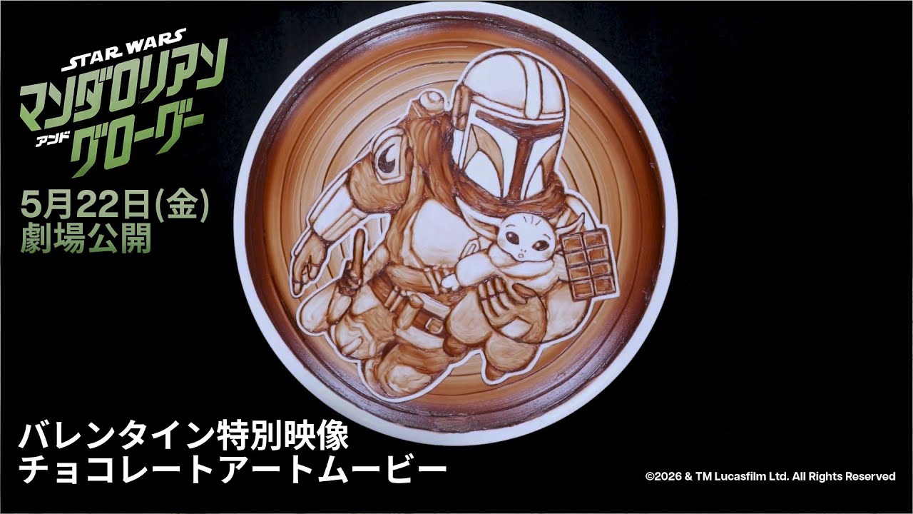 スター・ウォーズ／マンダロリアン・アンド・グローグー」バレンタイン