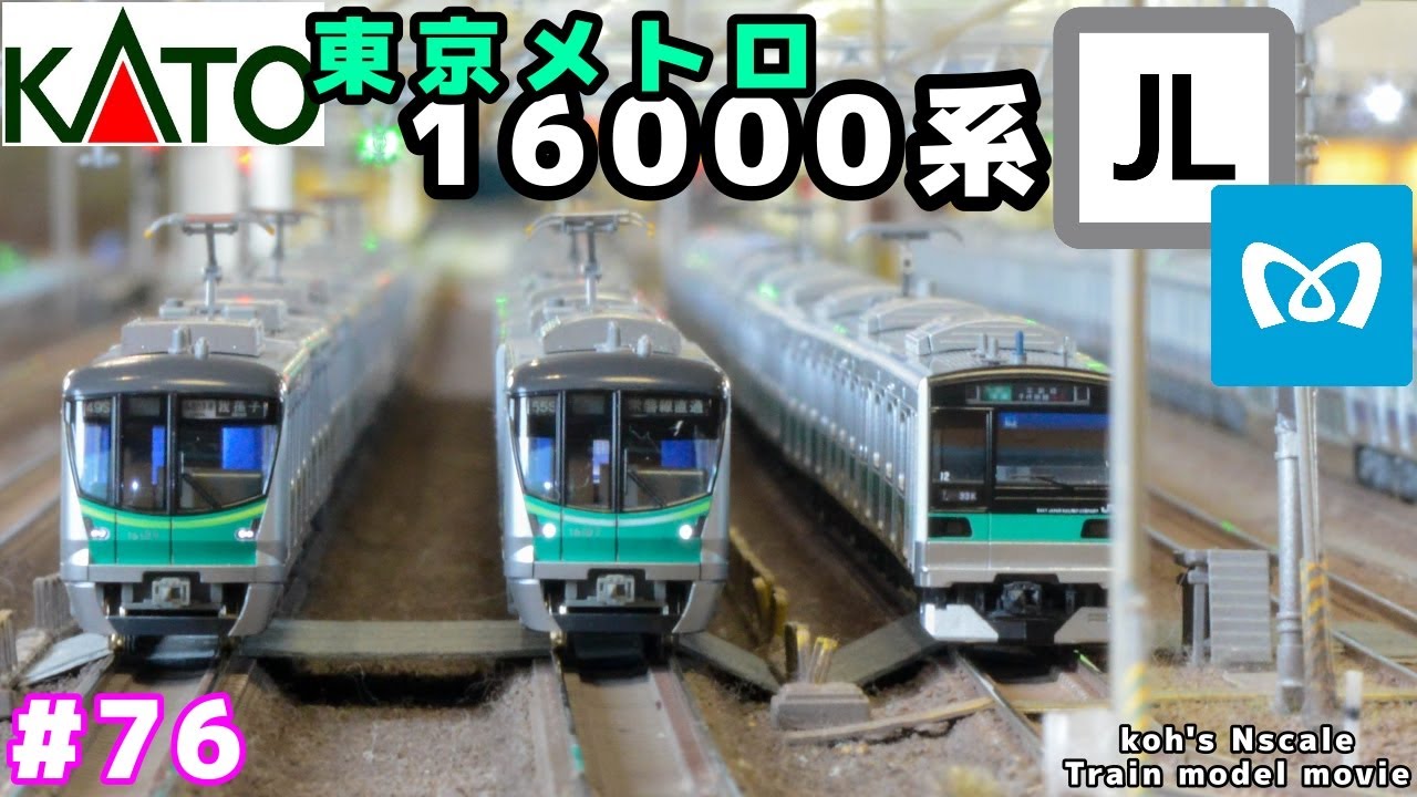 76 koh's Nゲージ Train model movie [KATO 東京メトロ千代田線16000系