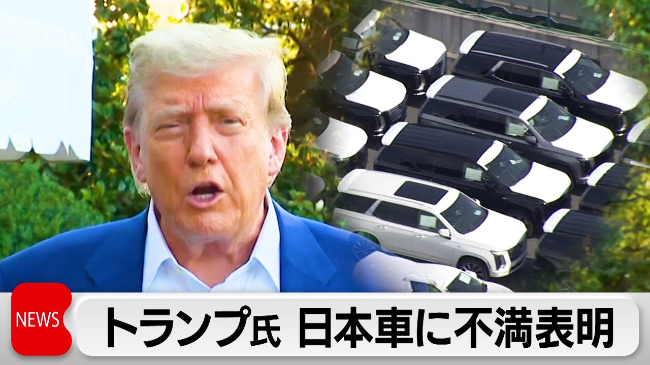 トランプ氏 日本車に改めて不満表明 - YouTube