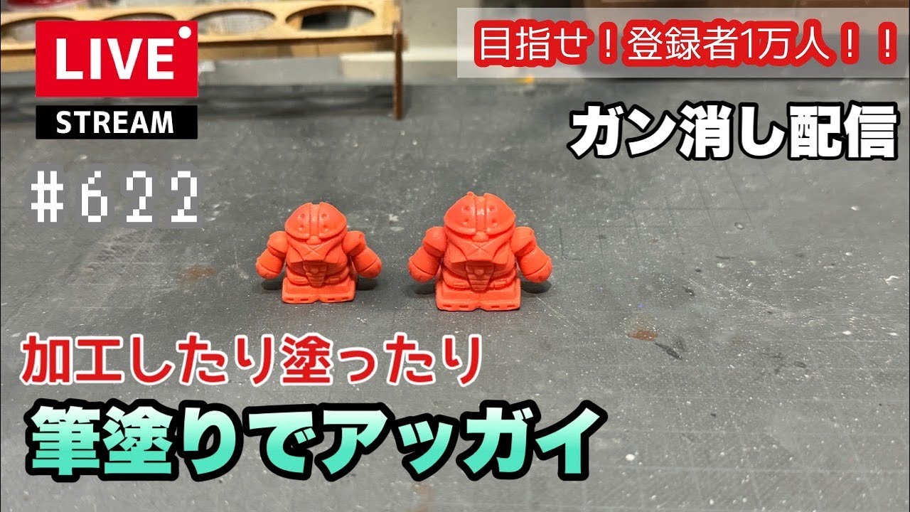 プラモライブ配信】アッガイ ガン消し 筆塗り塗装 ガンダム 消しゴム