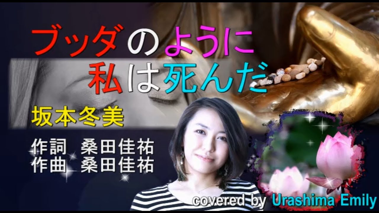 坂本冬美【2020新曲】ブッダのように私は死んだ【桑田佳祐】covered by