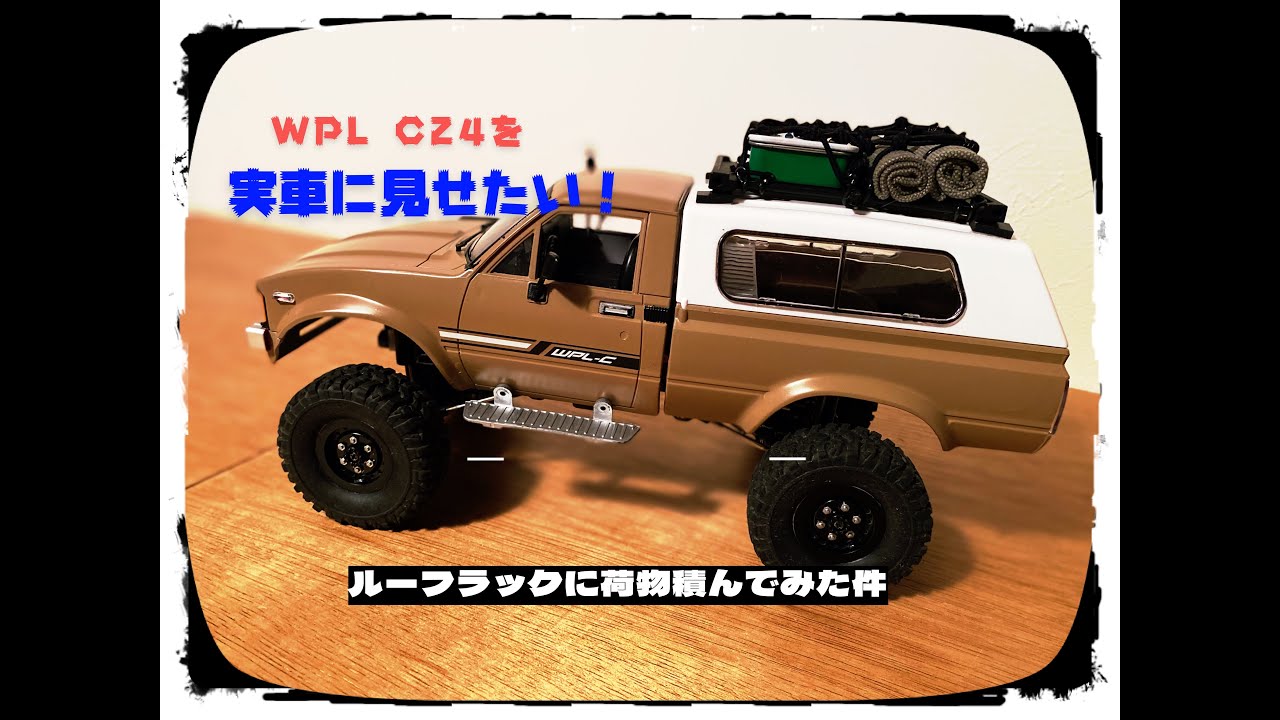 激安クローラー WPL C24を実車に見せたい！ 第1弾 ルーフラックに荷物