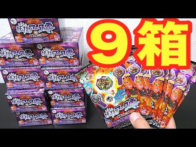 コンプ間違いなし！妖怪アーク零 ～銀幕の向こう側～ 90パック爆開封