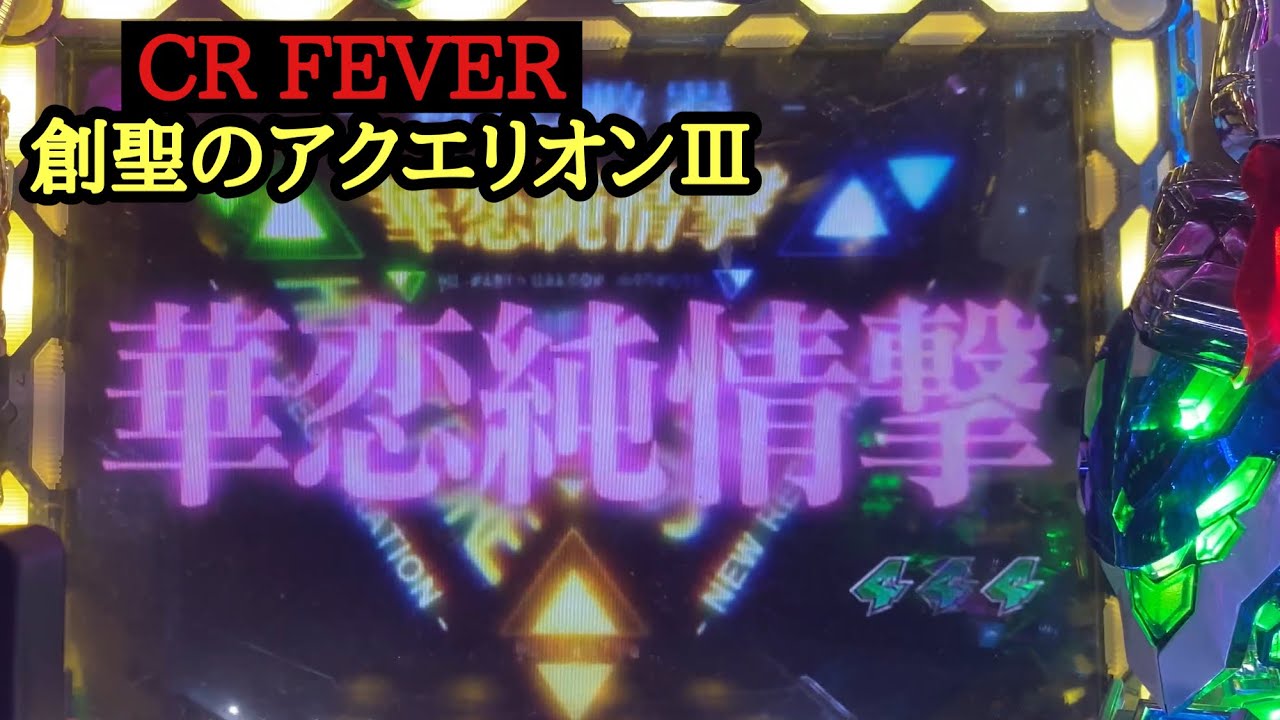 激アツのストーリー発展！【CRF創聖のアクエリオンⅢ】合体4回目