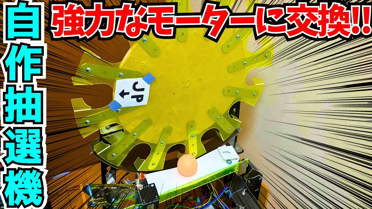 自作メダルゲーム】センター抽選機のモーターをパワーアップ！【今日の