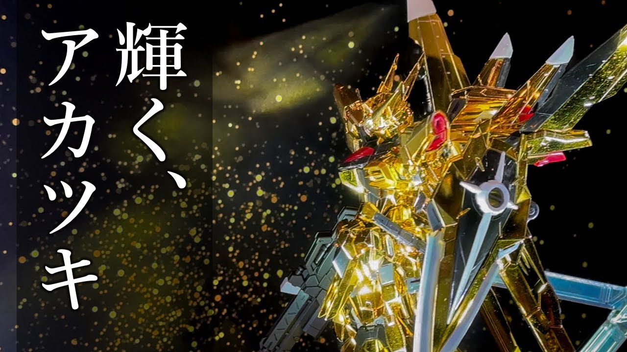 機動戦士ガンダムSEED DESTINY」よりアカツキガンダムが「RG」で