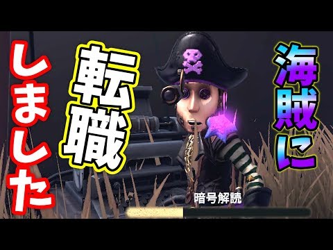 第五人格】泥棒から足洗って海賊になります！【IdentityⅤ