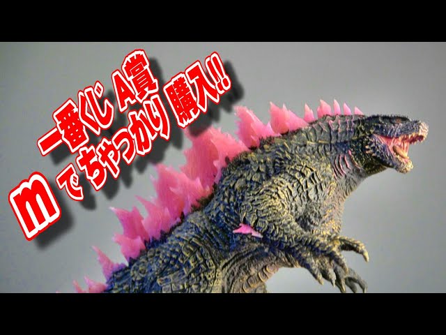 一番くじ】A賞 ゴジラ エヴォルヴver. 《m》でちゃっかり購入!! - YouTube