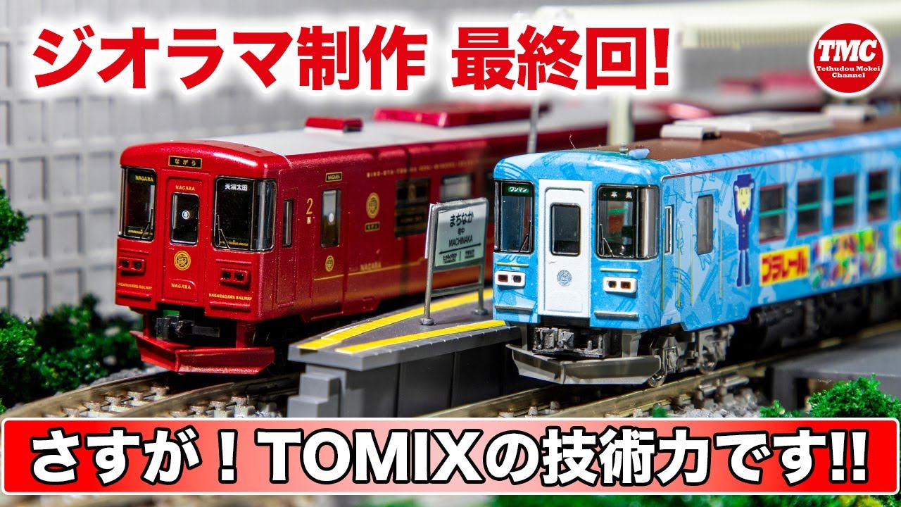 最終回】TOMIXの自動運転ユニットTNOSを使ったジオラマ制作 鉄道模型