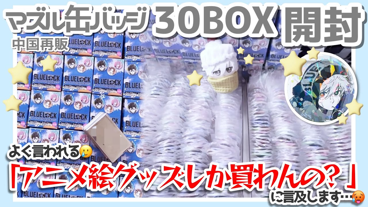 Blue Locke┊︎ China Resale Muzzle Badge 30 Box Opening and