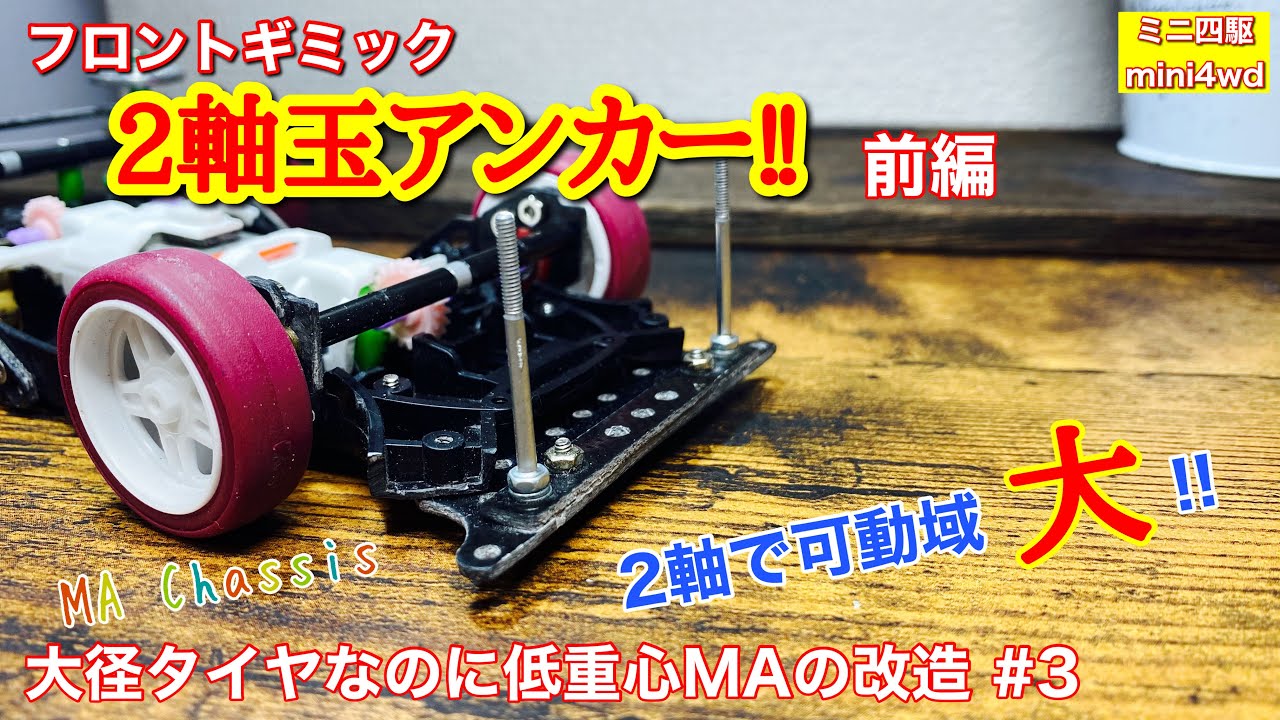 ミニ四駆】第九七話 フロントギミック 2軸玉アンカー!! 前編。大径