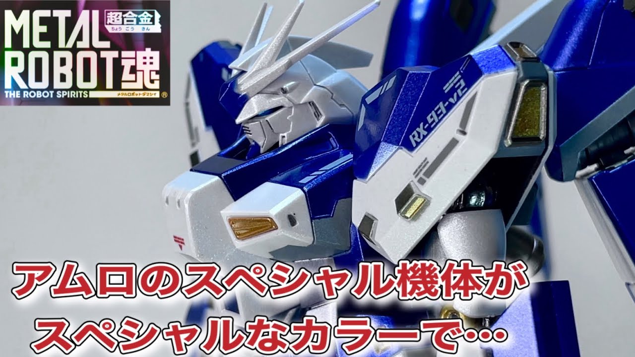 神塗装】『METAL ROBOT魂Hi-νガンダムAMURO's SPECAL COLOR（アムロズ