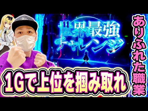 ありふれた職業で世界最強】1Gで上位ATを掴み取れ！！[スマスロ