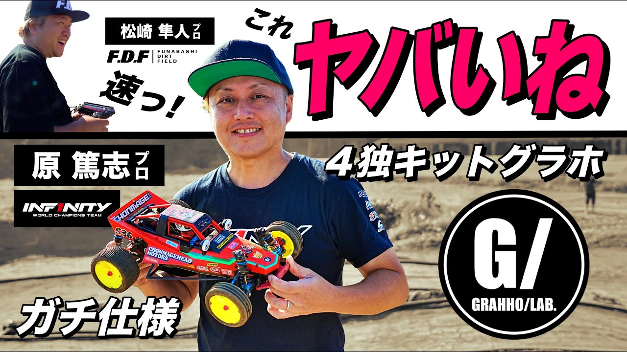 世界王者が4輪独立キットのグラスホッパーを試走！これグラホ？驚きの