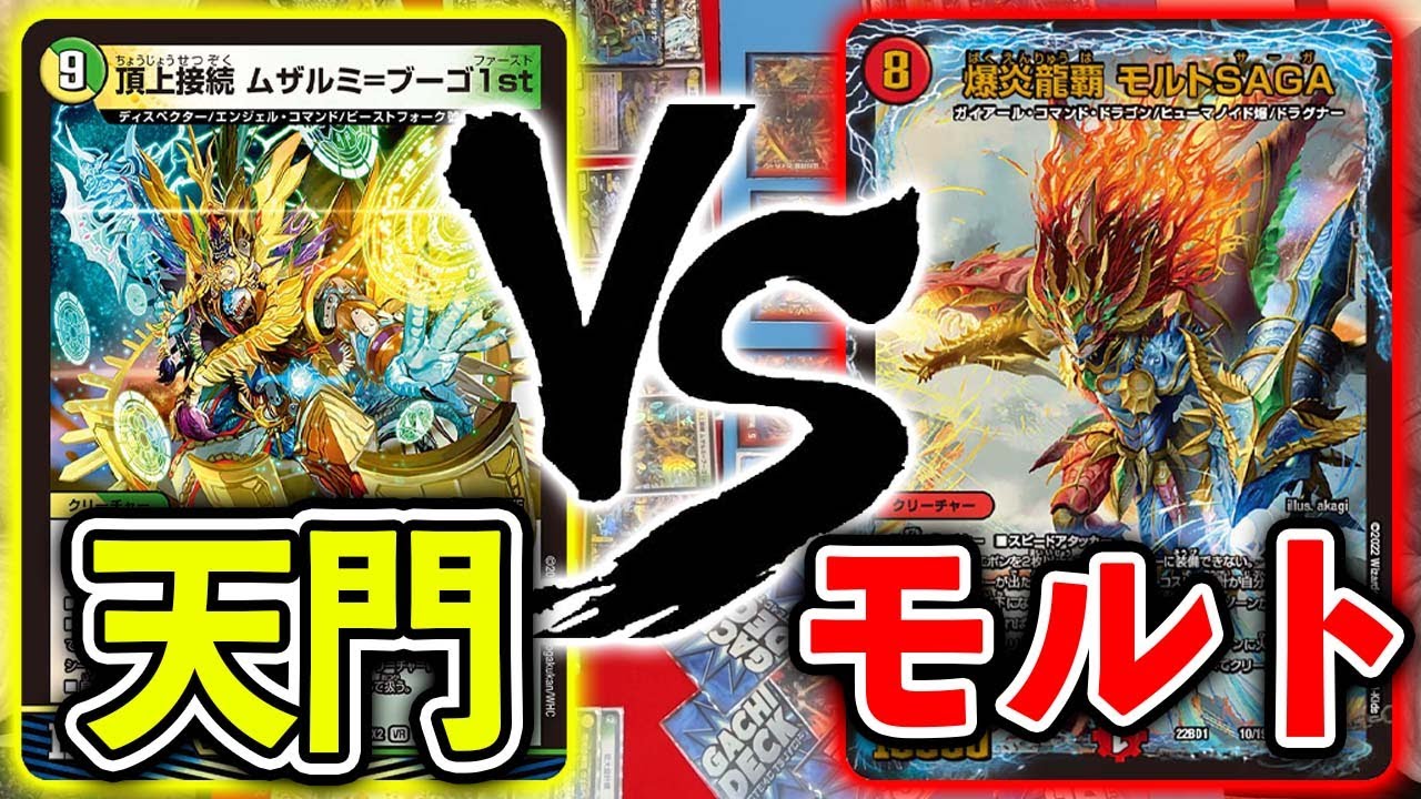 王道編】今年のテーマはこれ！？アドバンス天門 VS モルトSAGA - YouTube
