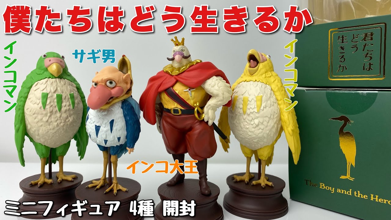 ジブリ】君たちはどう生きるか ミニフィギュア 4種 開封 - YouTube