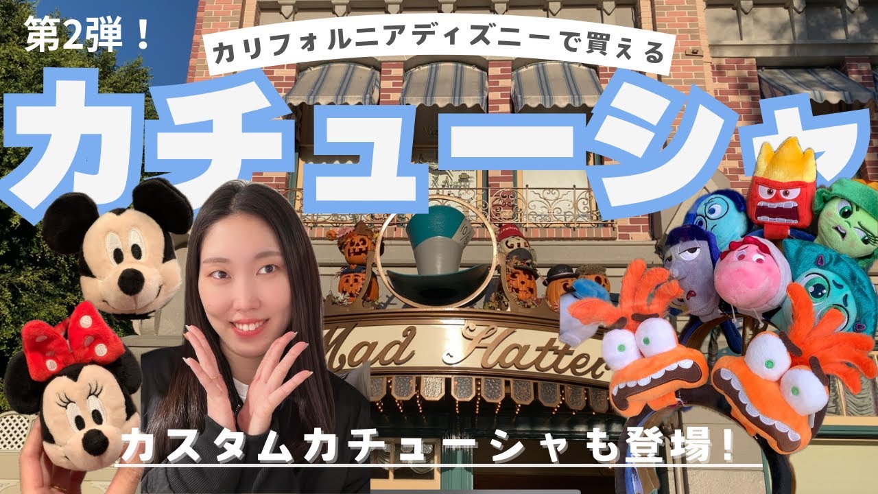 カリフォルニアディズニーで買えるカチューシャ|カスタムカチューシャ