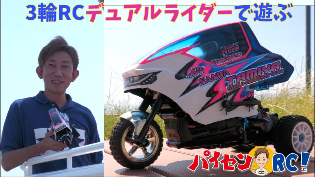 パイセンRC vol.30 3輪デュアルライダーで遊ぶ(TRIPLE WHEEL DUAL