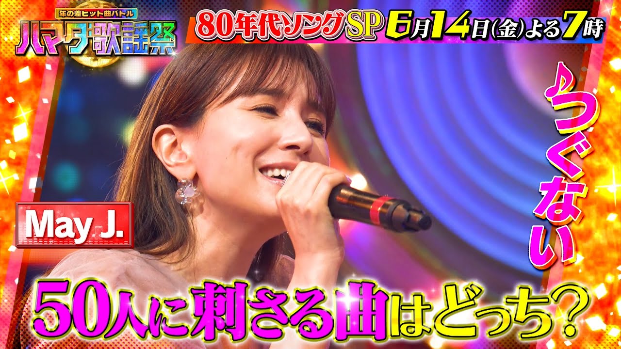 ハマダ歌謡祭』6/14(金) 堂珍､ジェシー､May J.熱唱🎤80年代ソングSP
