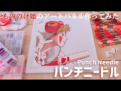 Punch Needle】I Made an Art Panel of Princess Mononoke【Ghibli