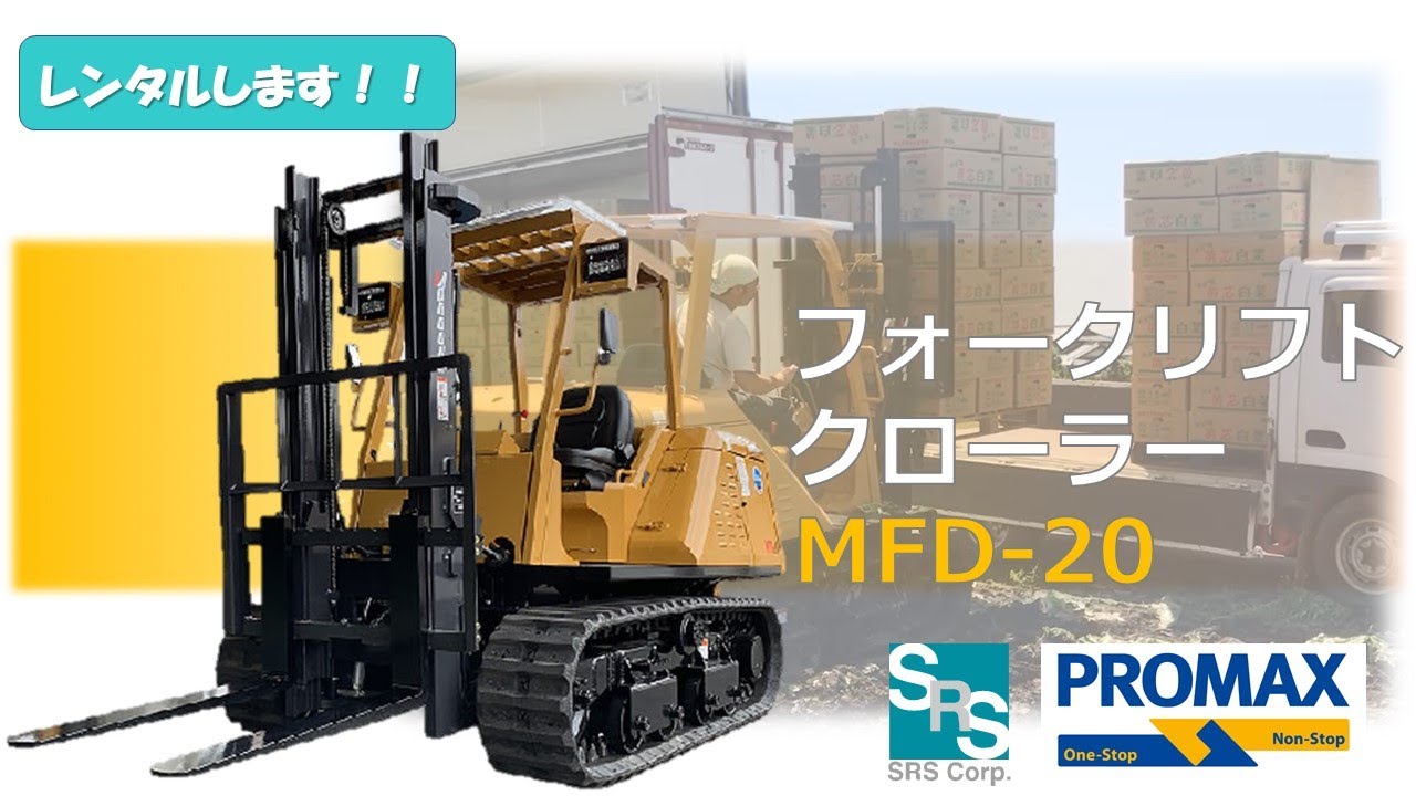 フォークリフトクローラー 2t/3m MFD-20 | エスアールエス株式会社