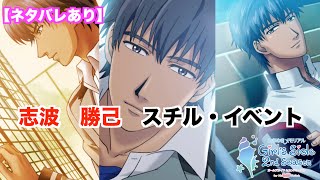 ときメモGS2】志波 勝己 スチル・イベントまとめ - YouTube