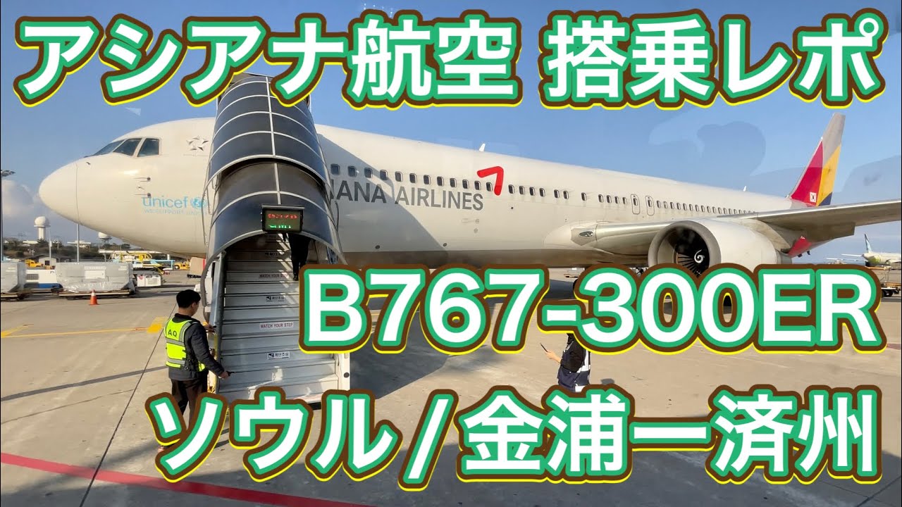 アシアナ航空 B767-300 ソウル/金浦ー済州（チェジュ） 搭乗レポ