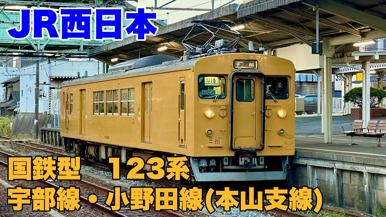 JR西日本】宇部線・小野田線で活躍してるクモハ123系の車両を撮影