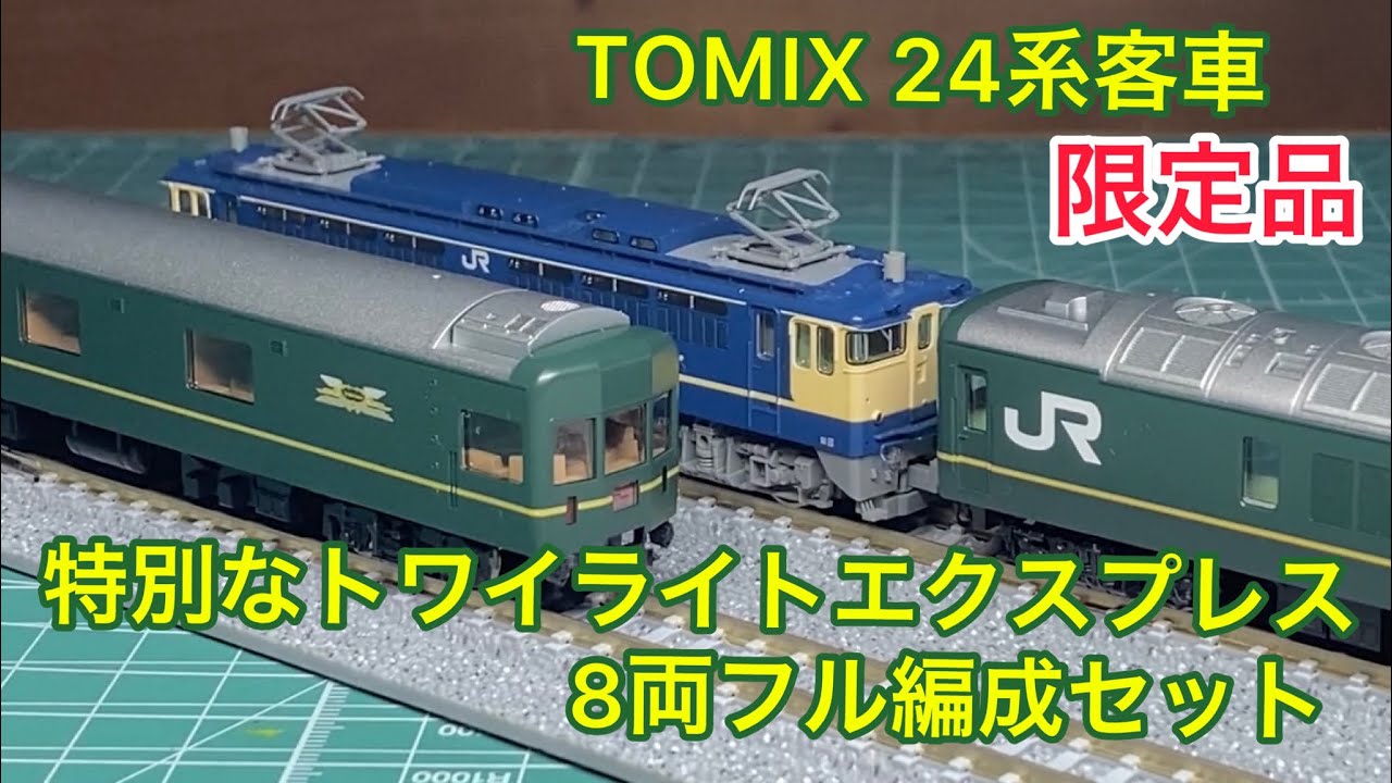 Nゲージ】TOMIX 24系客車 特別なトワイライトエクスプレスを見てみる