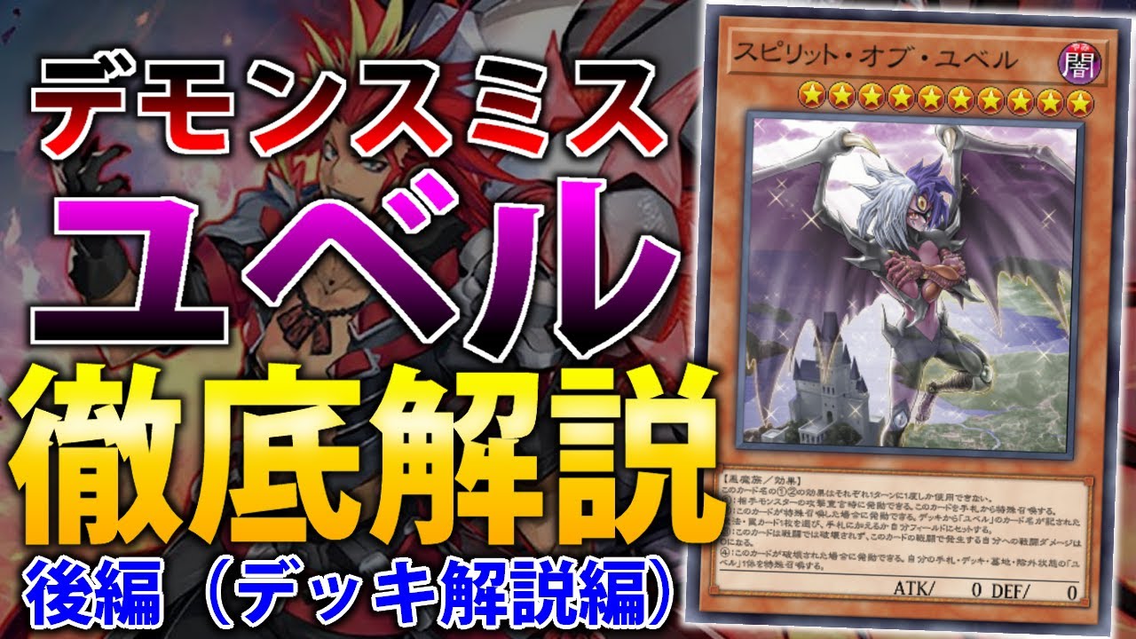 デッキ解説】デモンスミスユベル”徹底解説”後編【遊戯王OCG】 - YouTube