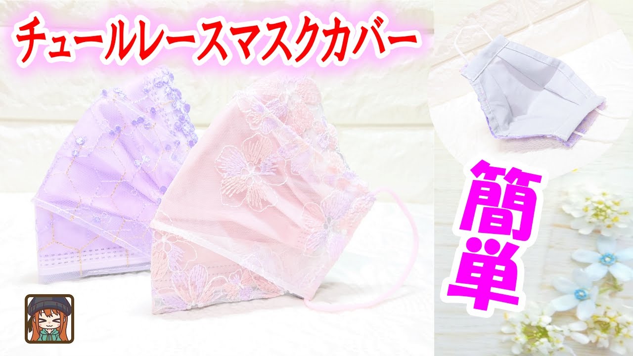 NEW! Full tulle lace [folded up mask cover] One-piece tailoring