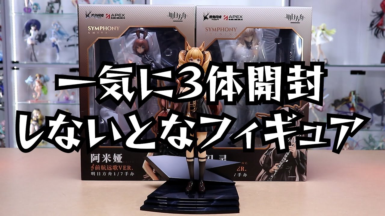 開封】3体揃えると繋がるフィギュア アークナイツ 前航遠歌Ver. - YouTube
