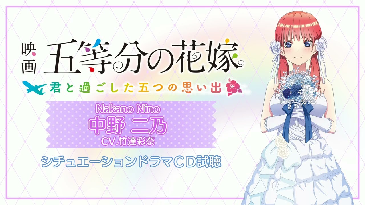 ドラマCD】中野二乃（CV:竹達彩奈）映画「五等分の花嫁」 ～君と過ごし