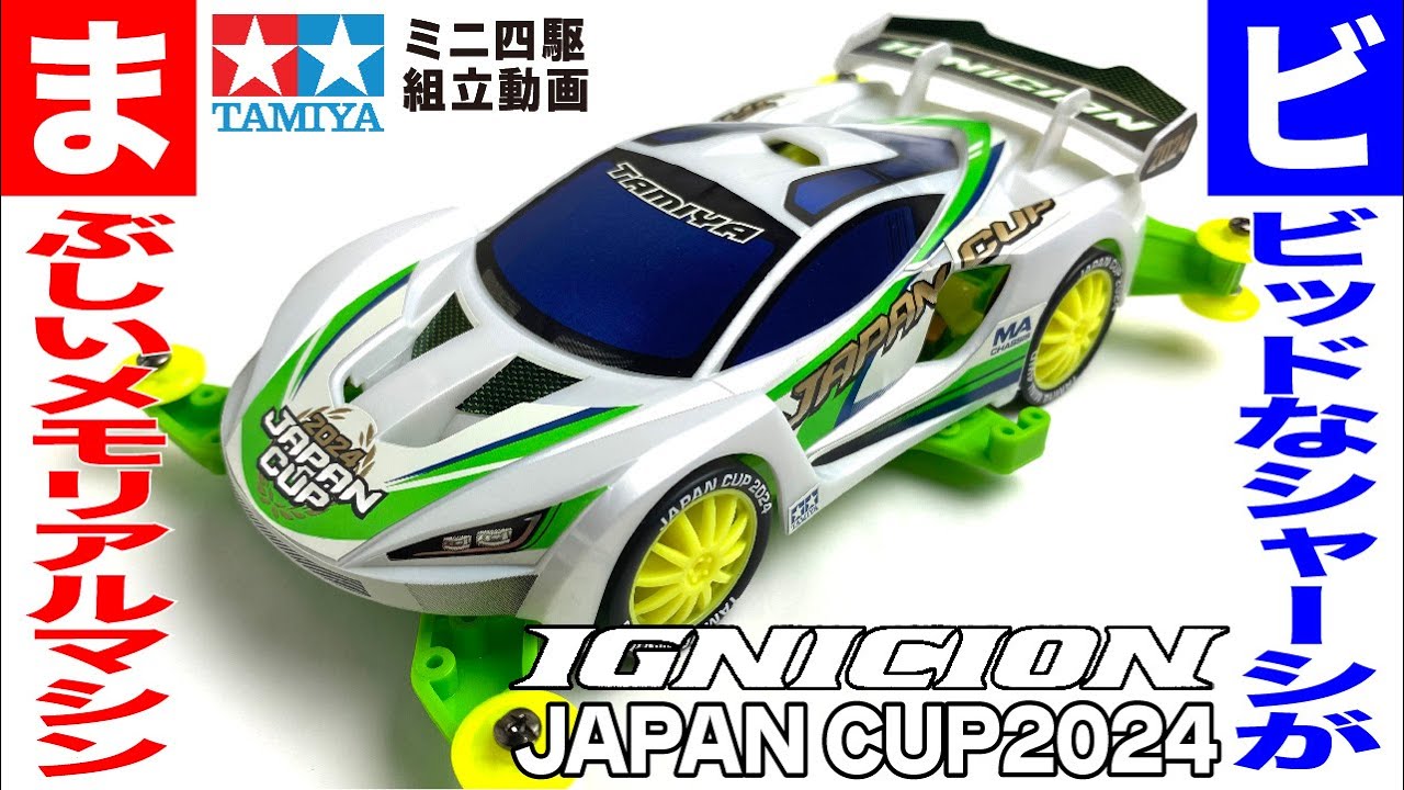 ミニ四駆】イグニシオン ジャパンカップ 2024 MAシャーシ を組み立てて