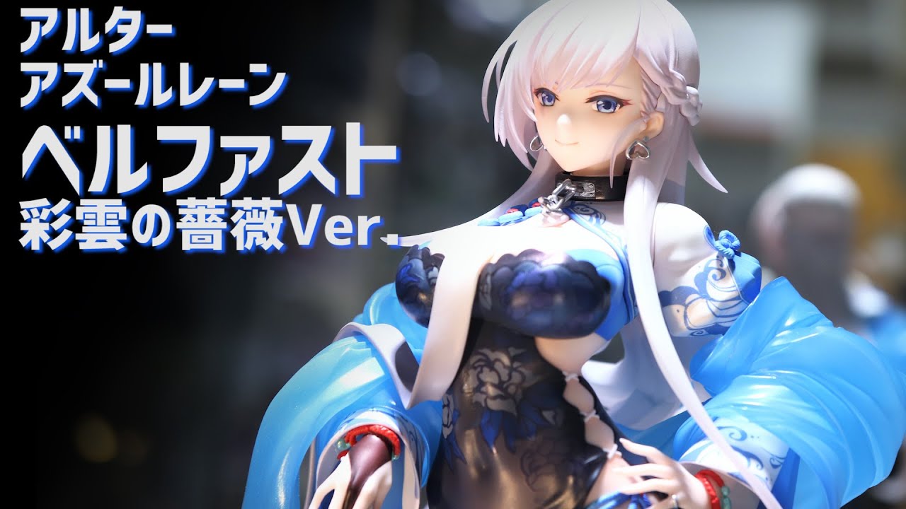 展示】 アルター アズールレーン ベルファスト 彩雲の薔薇Ver. 1/7