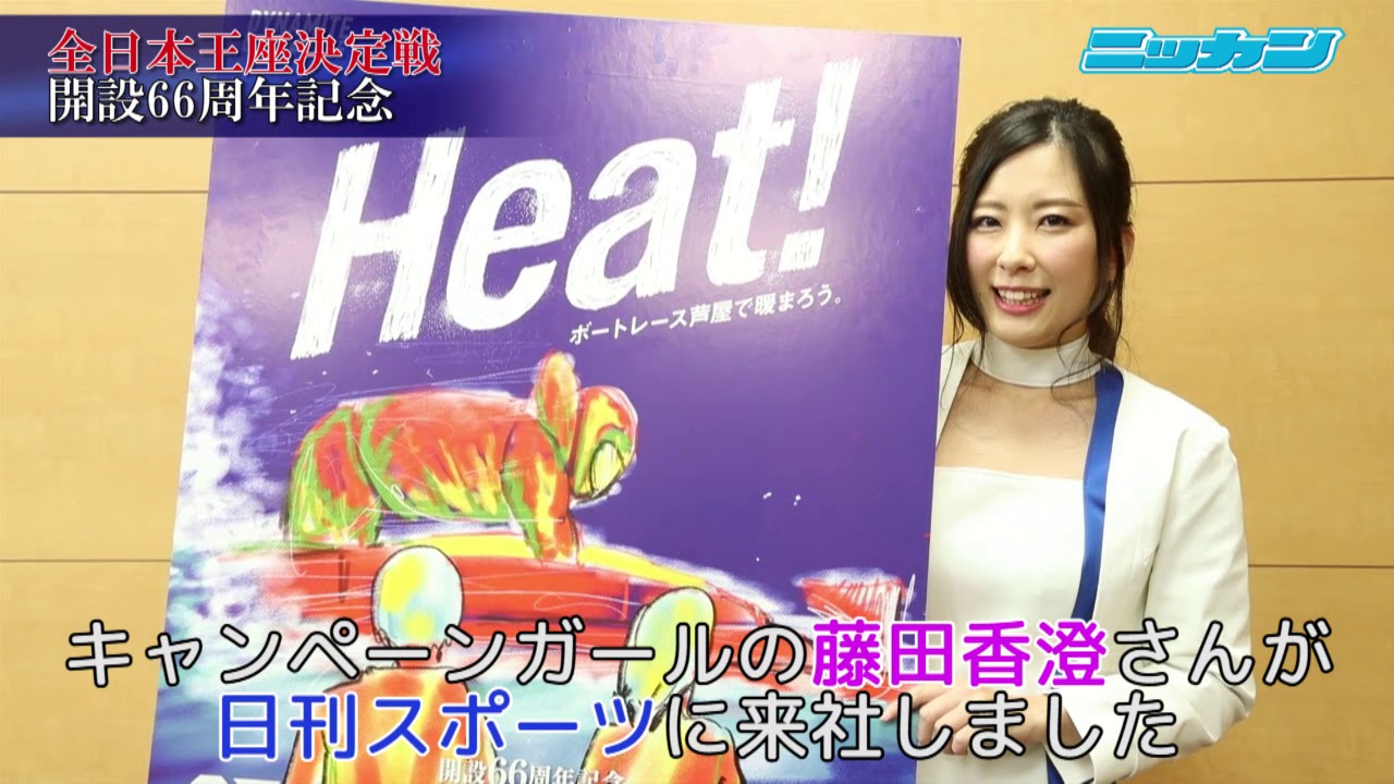 ボートレース芦屋 藤田香澄さん 開設66周年記念G1全日本王座決定戦