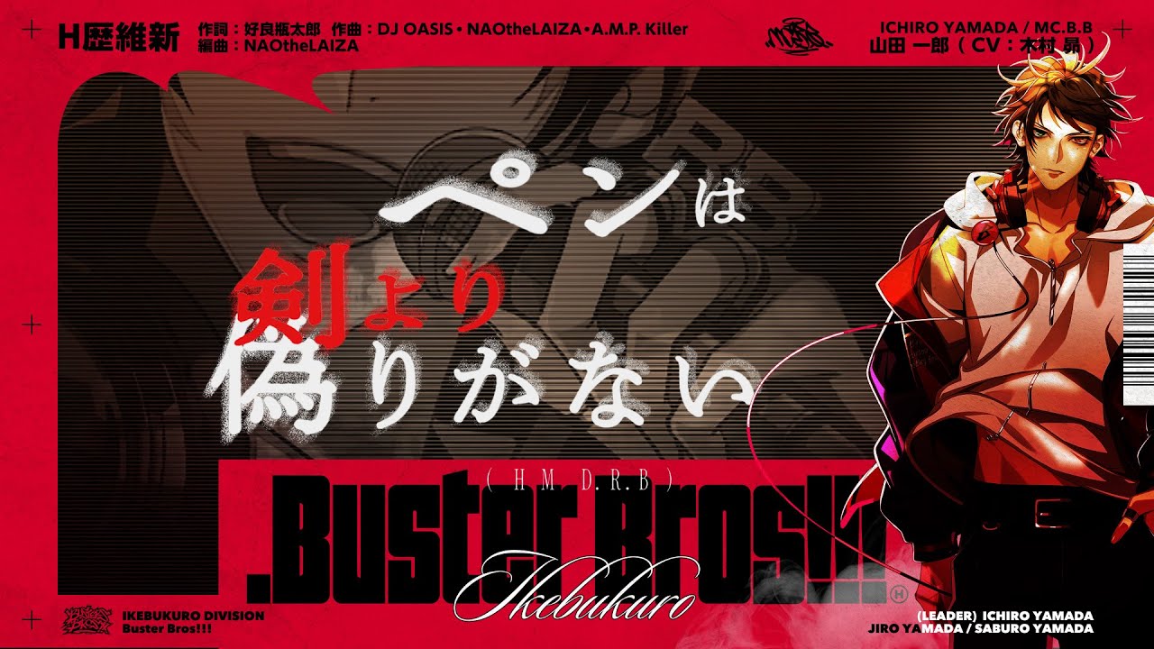 ヒプノシスマイク 『.Buster Bros!!!』収録 山田 一郎 ソロ曲