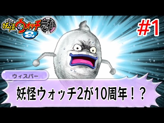 妖怪ウォッチ2が10周年！？妖怪大辞典のコンプリート目指すPart1〜1章