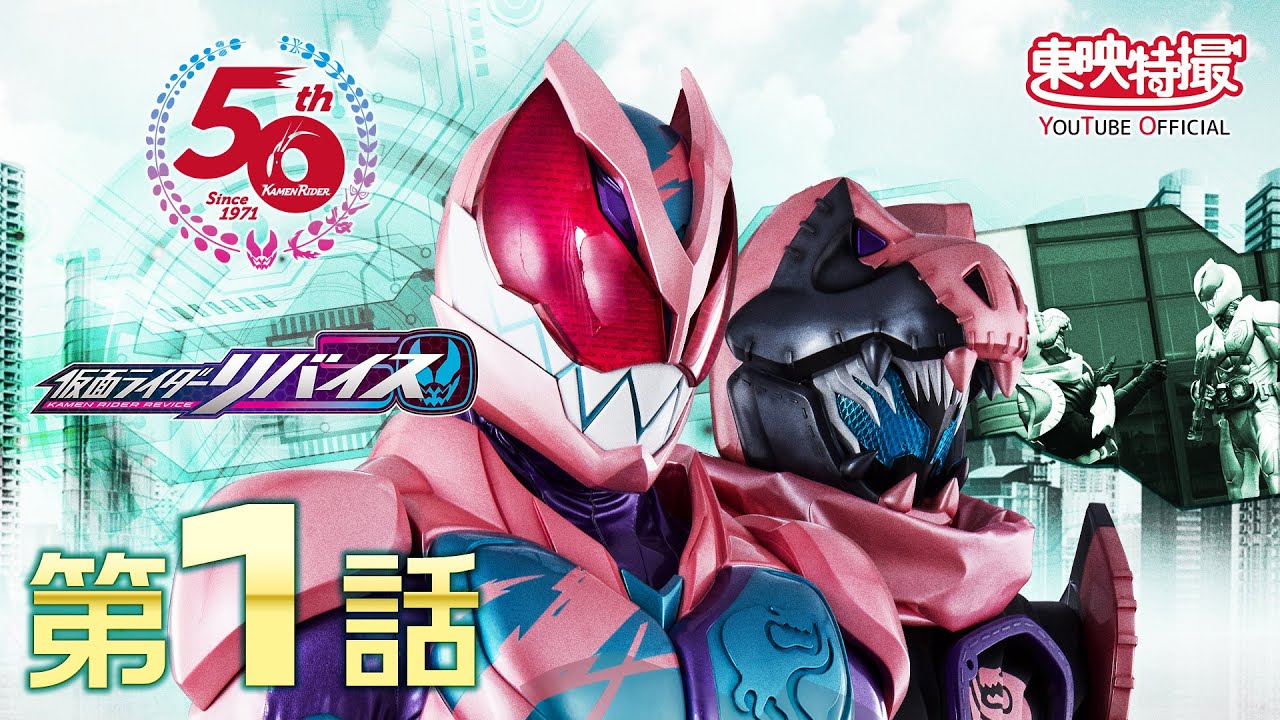 仮面ライダーリバイス 第01話[公式] - YouTube