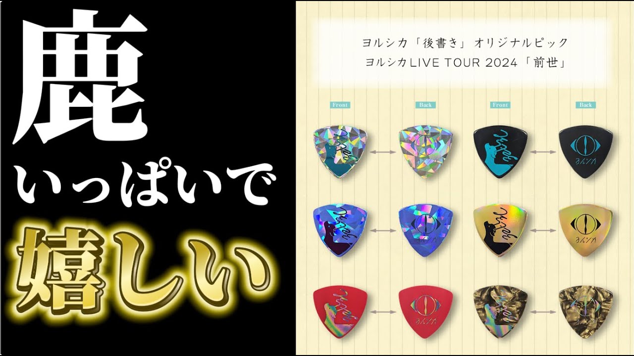 ヨルシカ】LIVETOUR2024「前世」のピックプレゼント！このデザイン最高