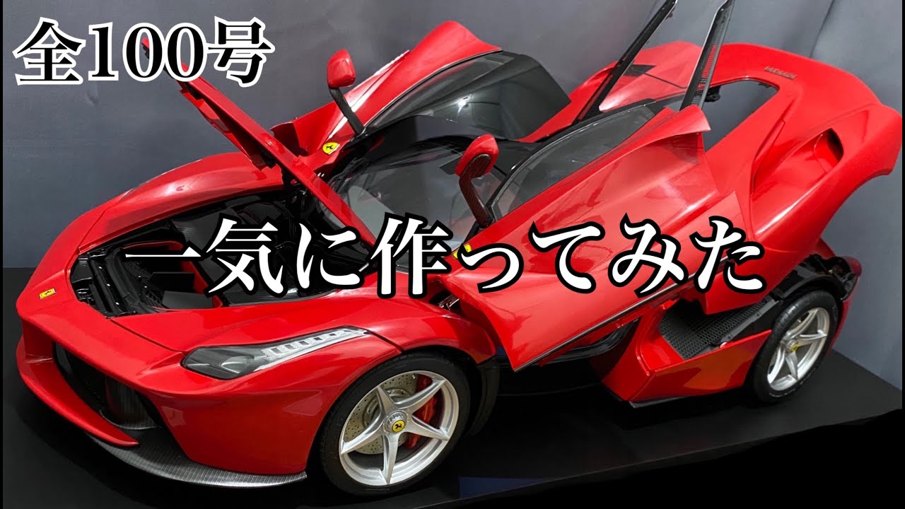 アシェット】1/8 ラ フェラーリ 1号から完成まで一気に作ってみた